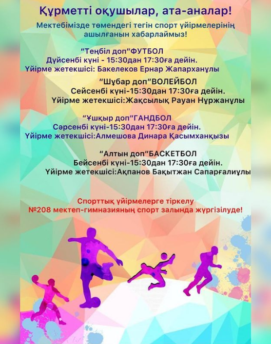 Мектебімізде тегін спорттық үйірмелердің ашылғанын хабарлаймыз.