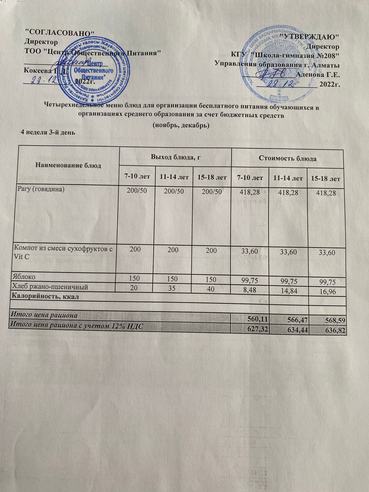 28.12.2022ж Асхана мәзірі