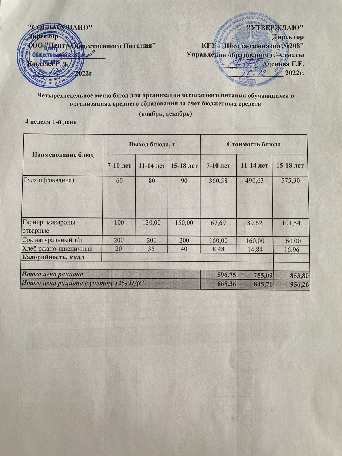 26.12.2022ж Асхана мәзірі