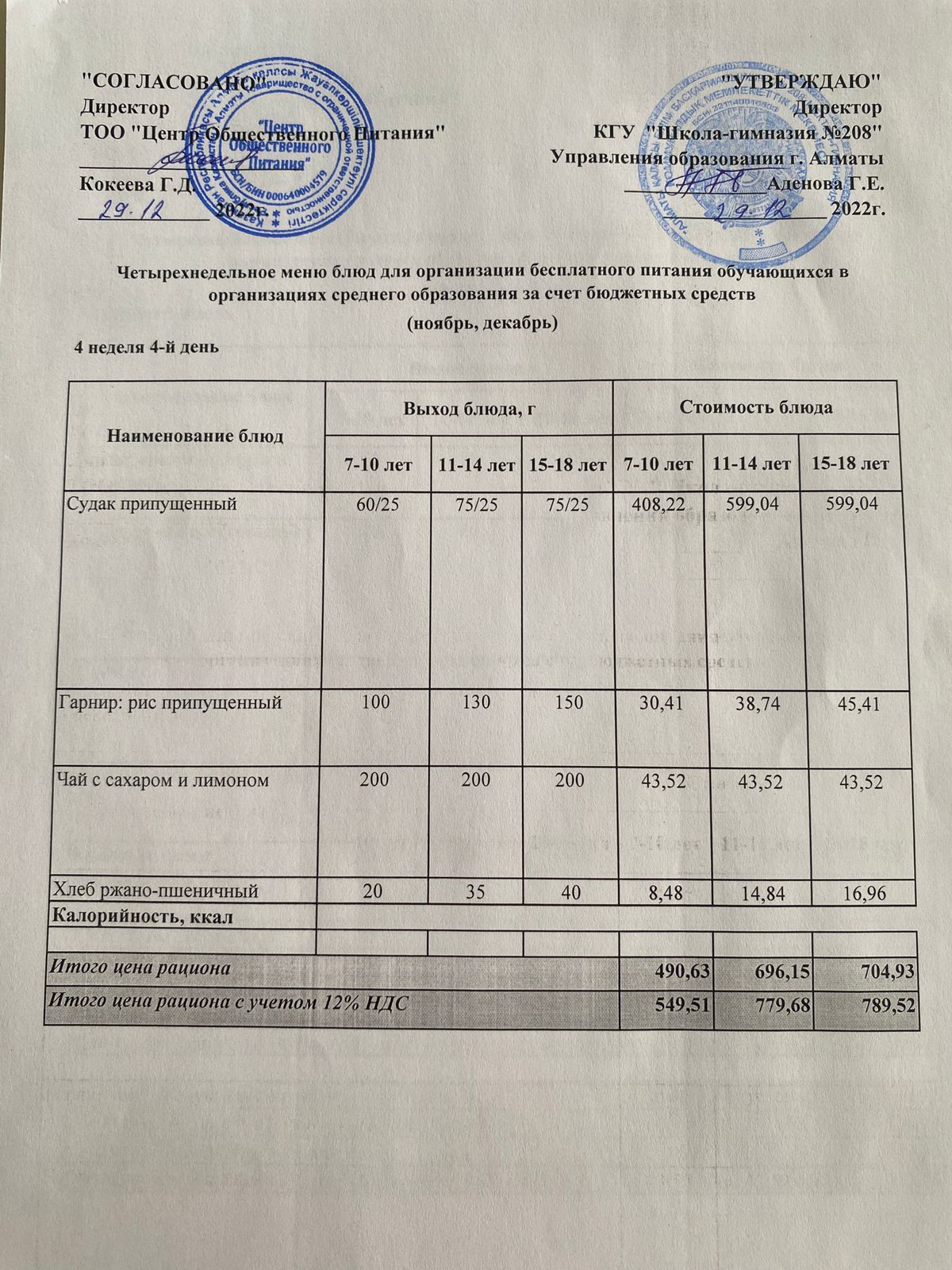 29.12.2022ж Асхана мәзірі