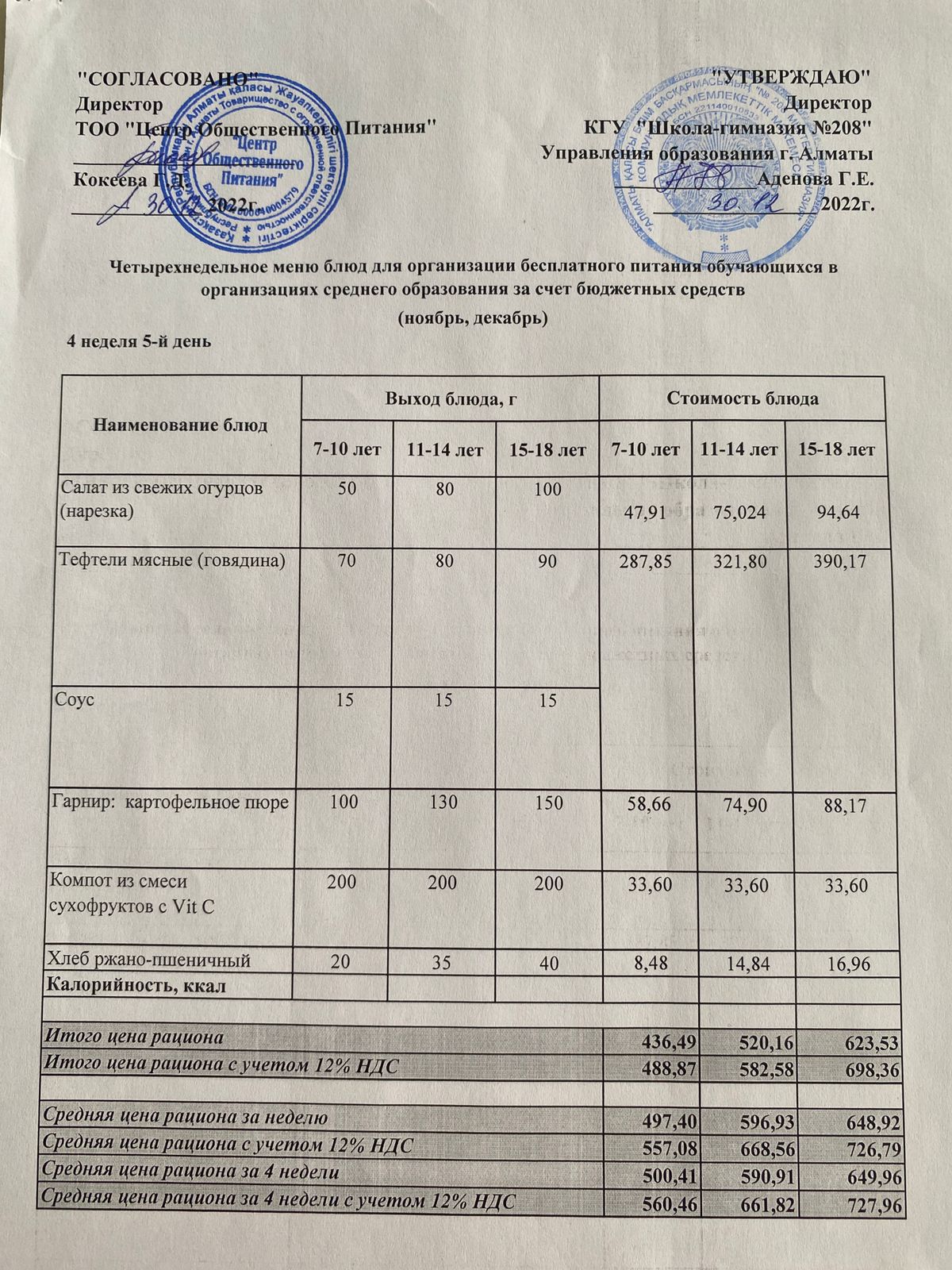 30.12.2022ж Асхана мәзірі