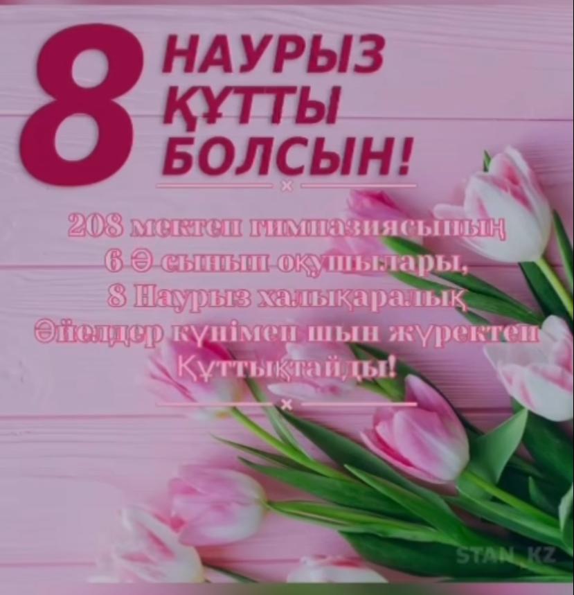 8 наурыз Халықаралық әйелдер күні мейрамымен 6 «Ә» -сынып оқушылары  мектебіміздің барлық әйелдер қауымын құттықтады.