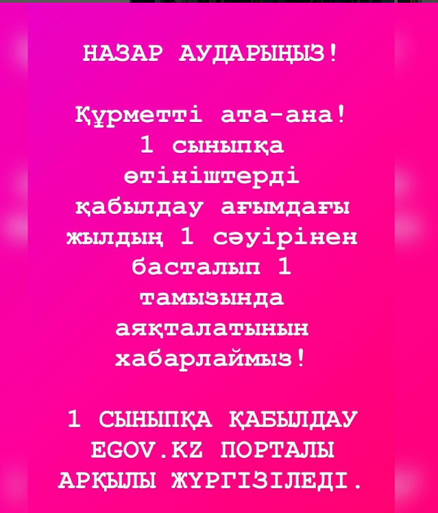 Орта білім беру ұйымына оқуға қабылдаудың үлгілік қағидаларына сәйкес орта білім беру ұйымына бірінші сыныпқа қабылдау