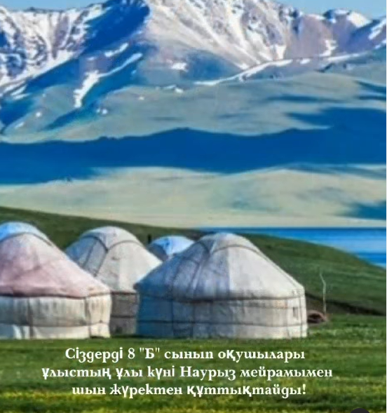 Мектебіміздің сынып жетекшілері мен білім алуышылары төл мерекемізбен  құттықтады.