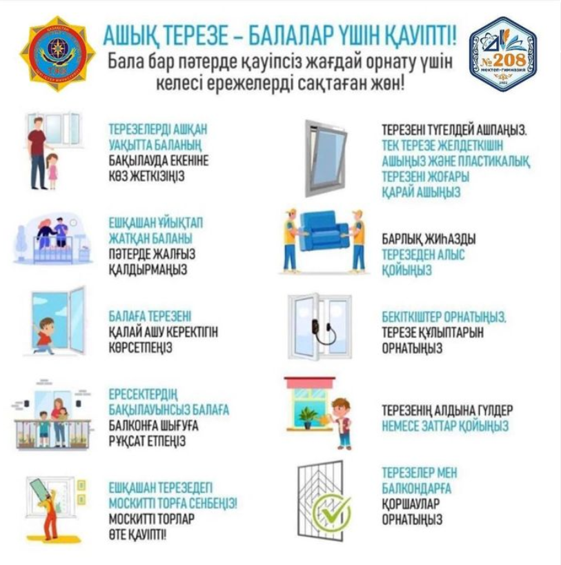 «Көппәтерлі үйлердің терезелерінен балалардың түсуінің алдын алу туралы ата-аналарға хабарлаймыз!