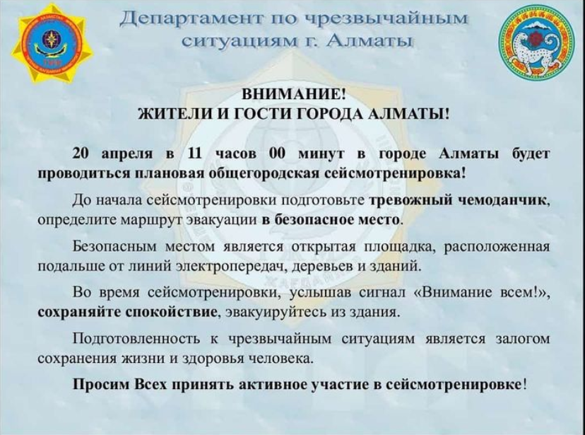 2023 жылдың 20 сәуірінде сағат 11:00 - де Алматы қаласында жоспарлы жалпы қалалық сейсмикалық жаттығулар өткізіледі!