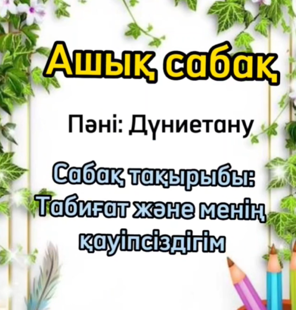 Табиғат және менің қауіпсіздігім