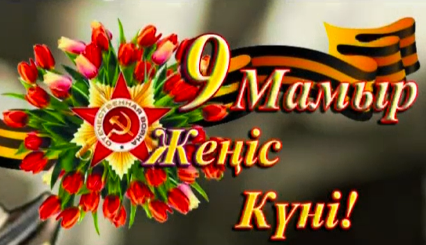 9 мамыр – Ұлы Жеңіс Күні