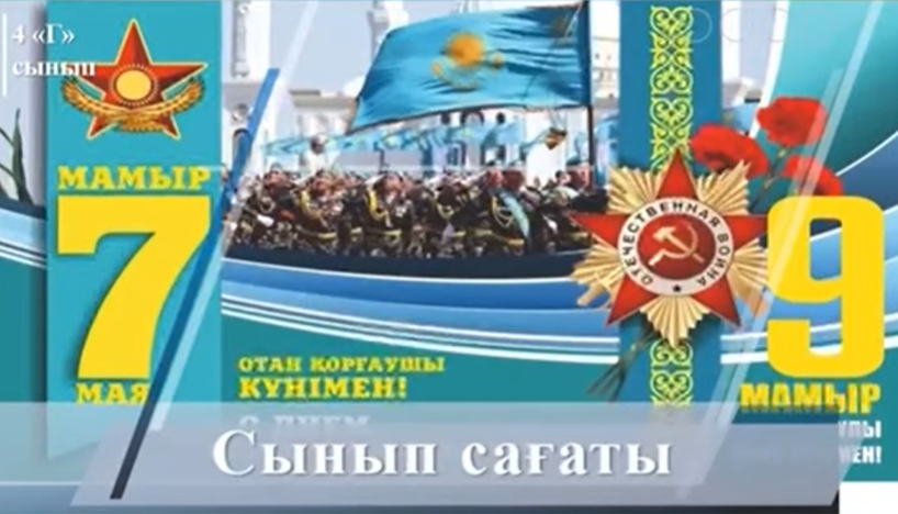 4 “Г” сыныбымен Калыкова Г. сынып сағатын өткізді