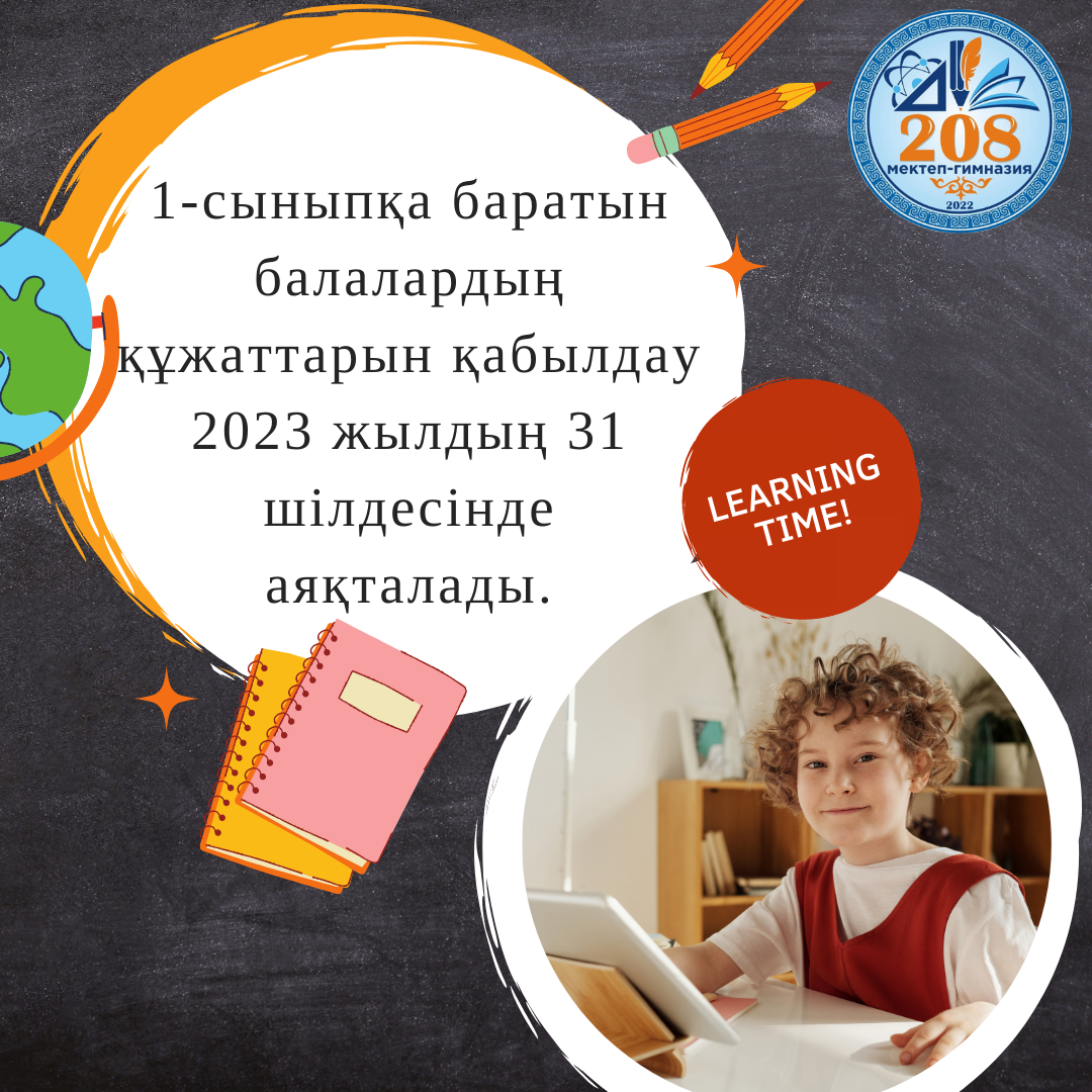 1-сыныпқа құжаттар тапсыру мерзімі – 31 шілде соңғы күн.