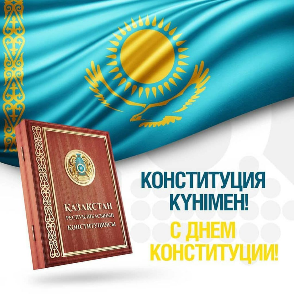 Конституция күнімен шын жүректен құттықтаймыз!