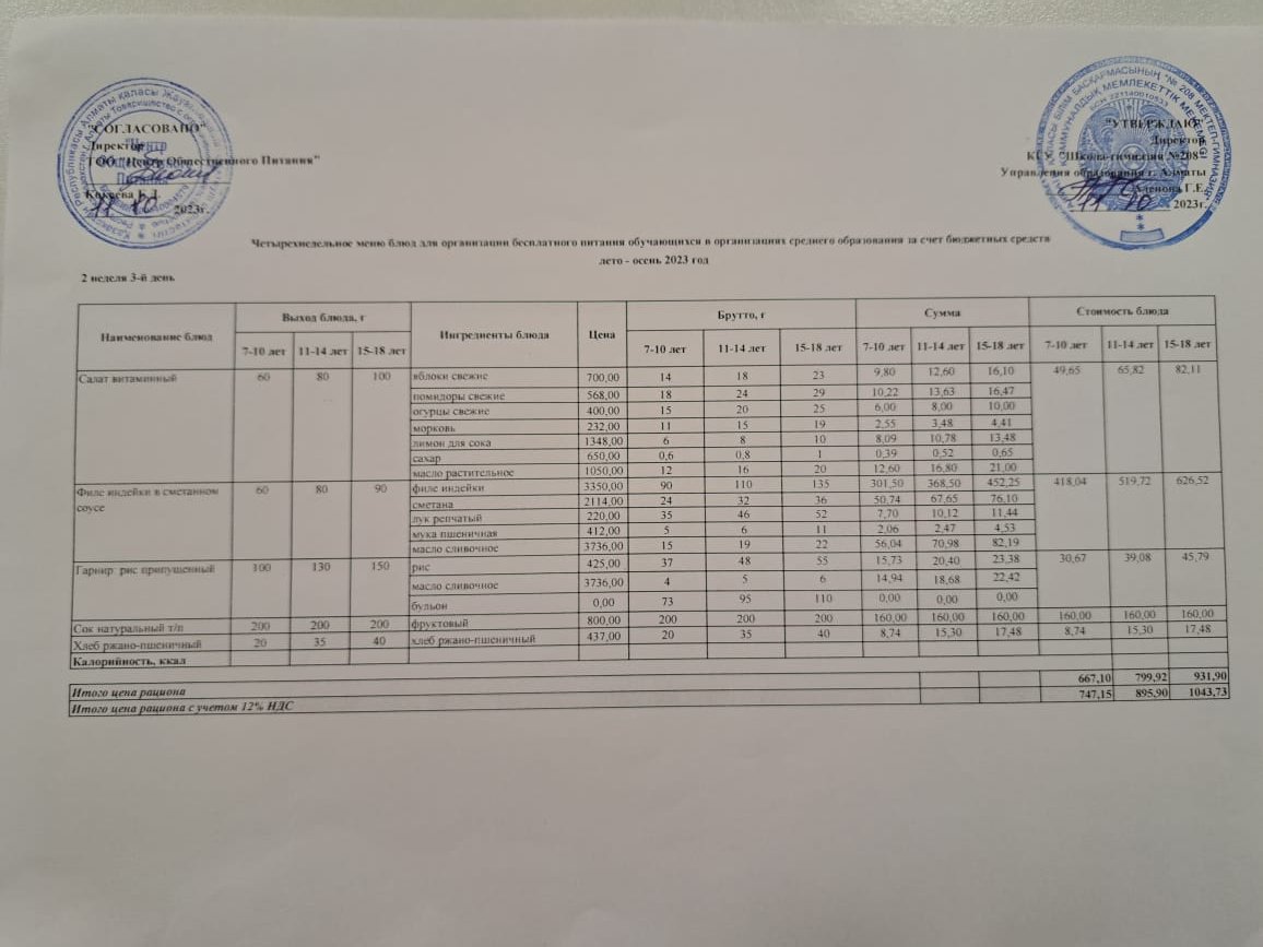 11.10.2023ж Асхана мәзірі